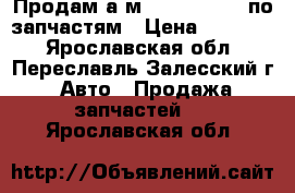 Продам а.м Nissan Largo по запчастям › Цена ­ 10 000 - Ярославская обл., Переславль-Залесский г. Авто » Продажа запчастей   . Ярославская обл.